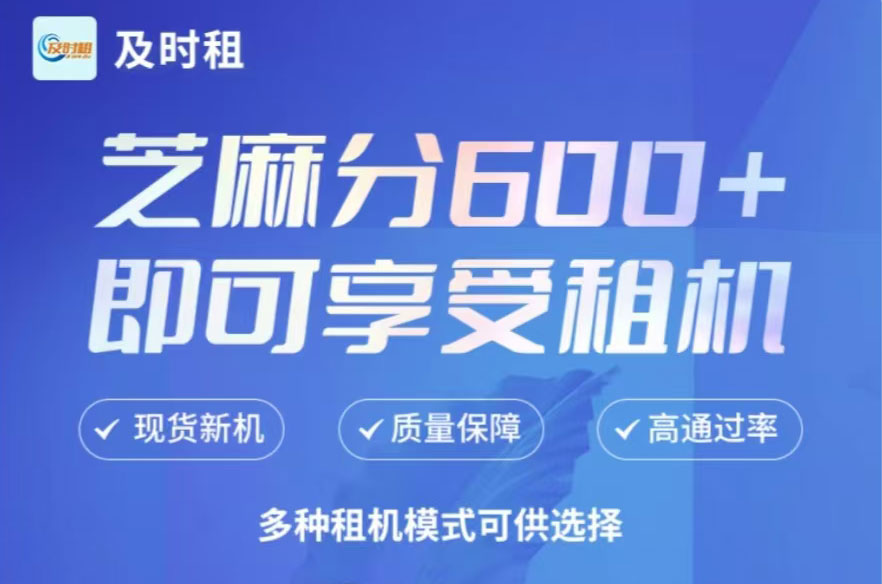 及时租 | 芝麻分600+即享全品类一站式信用租赁⠂融多多