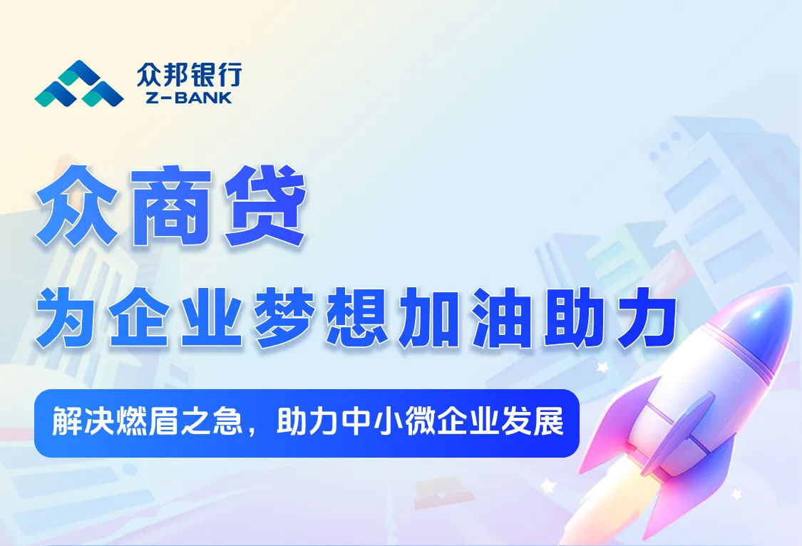 众邦银行-众商贷（企业版），轻松不等“贷”