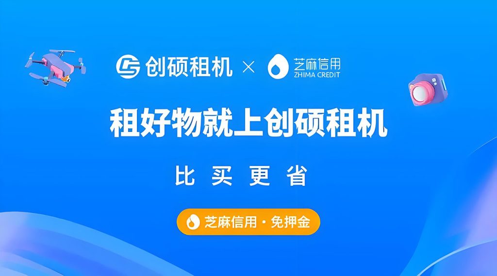 创硕租机 | 芝麻分550+即可申请租机⠂融多多