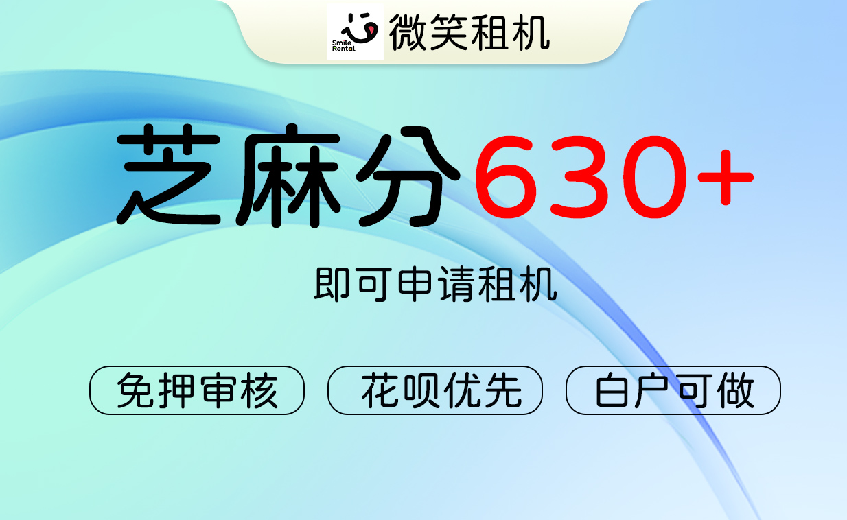 微笑租机 | 芝麻分630+免押审核，白户可申请⠂融多多