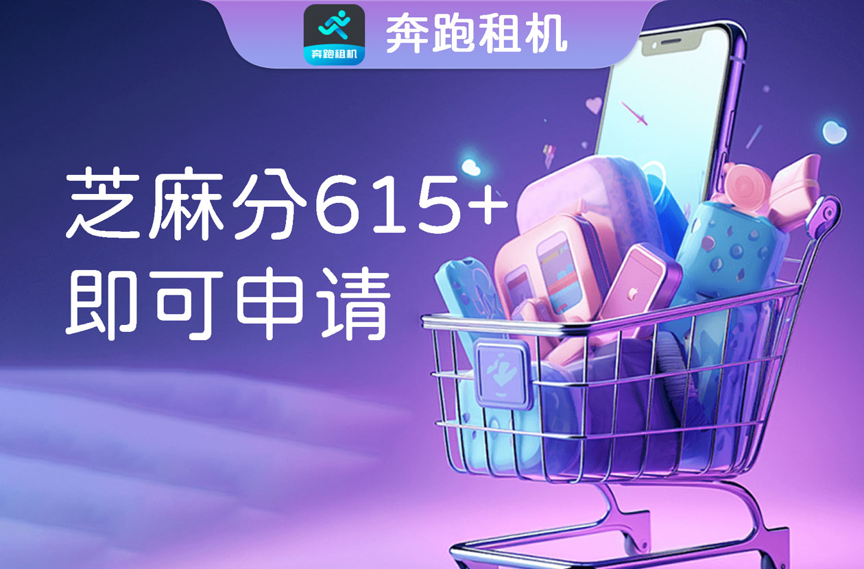 奔跑租机 | 芝麻分615+即享微信免押进审租机⠂融多多