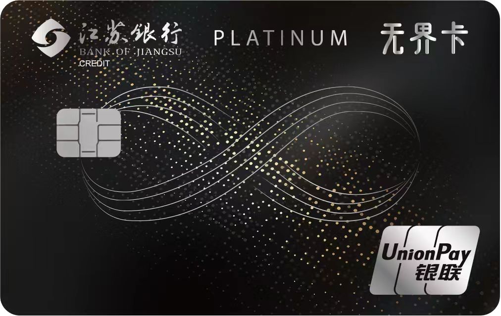 江苏银行信用卡，尊享银联白金卡高端礼遇