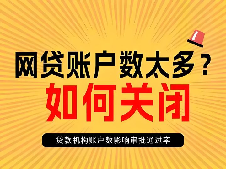 各大网贷平台关闭/注销账户的方法和流程