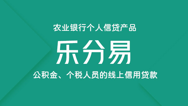 乐分易，公积金、个税人员的个人信用贷款