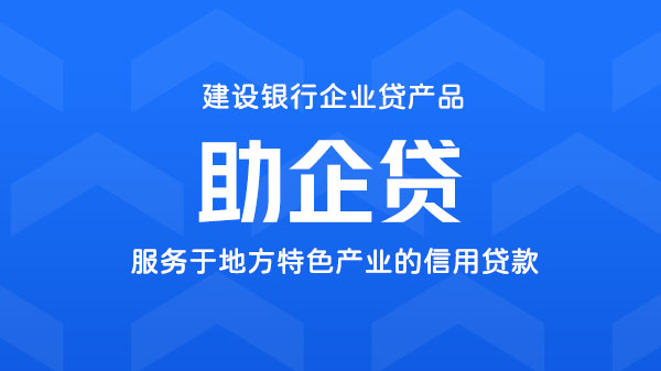 助企贷，服务于地方特色产业的信用贷款，额度最高1000万