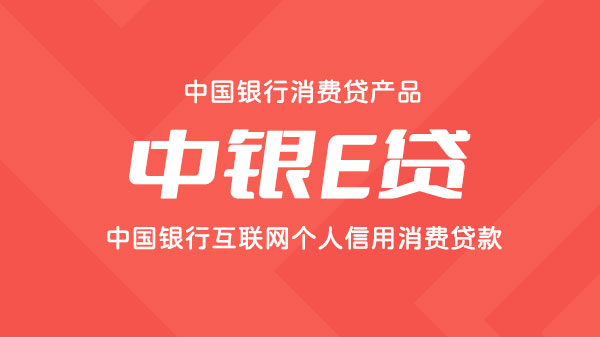 中银E贷，年化利率低至3.4%，最高可贷200000元
