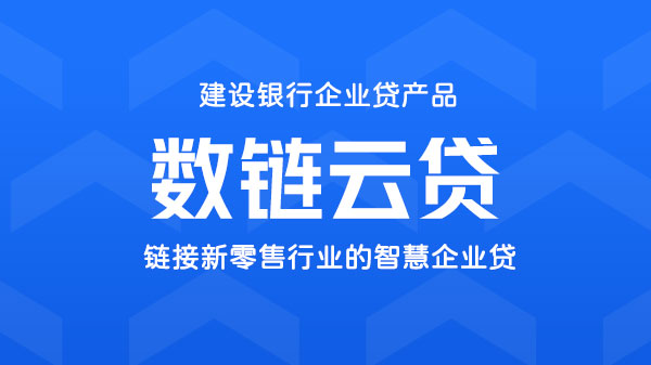 数链云贷，链接新零售行业的智慧企贷，额度最高200万