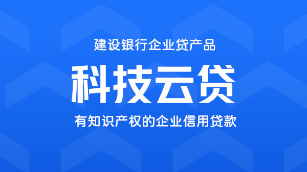 科技云贷，有知识产权即可申请的企业信贷，最高额度200万元