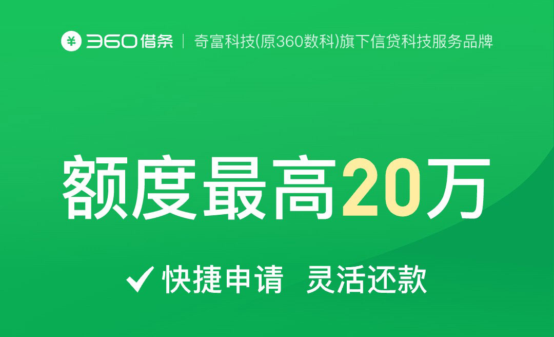 360借条，最快3分钟审批，额度最高200000元