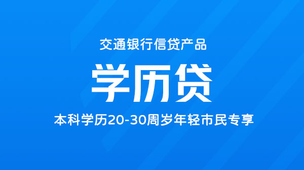 菁才学历贷， 本科毕业生专享， 额度最高200000元