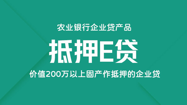 抵押e贷，以价值在200万以上固产做抵押的企业贷