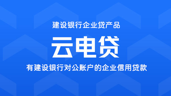 云电贷，有建行对公账户的企业信用贷，额度最高200万