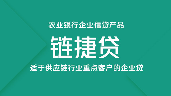 链捷贷，面向大型优质企业的产业链上下游企业、个人贷款