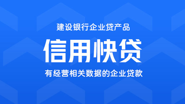 信用快贷，有企业经营相关数据的信用贷款，额度最高300万