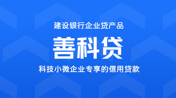 善科贷,科技小微企业专享信用贷款，额度最高1000万