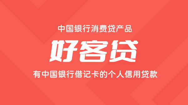 好客贷，有中行流水按揭房可做的个人消费性贷款