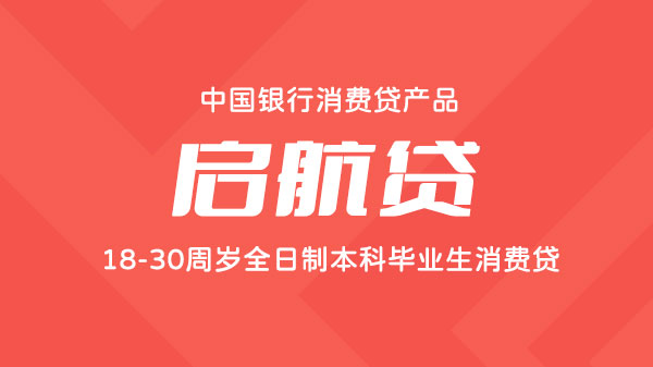 启航贷，申请方便，还款灵活，本科学历即可贷