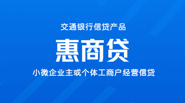 惠商贷2.0！线上经营性信用贷款，随借随还最高300万
