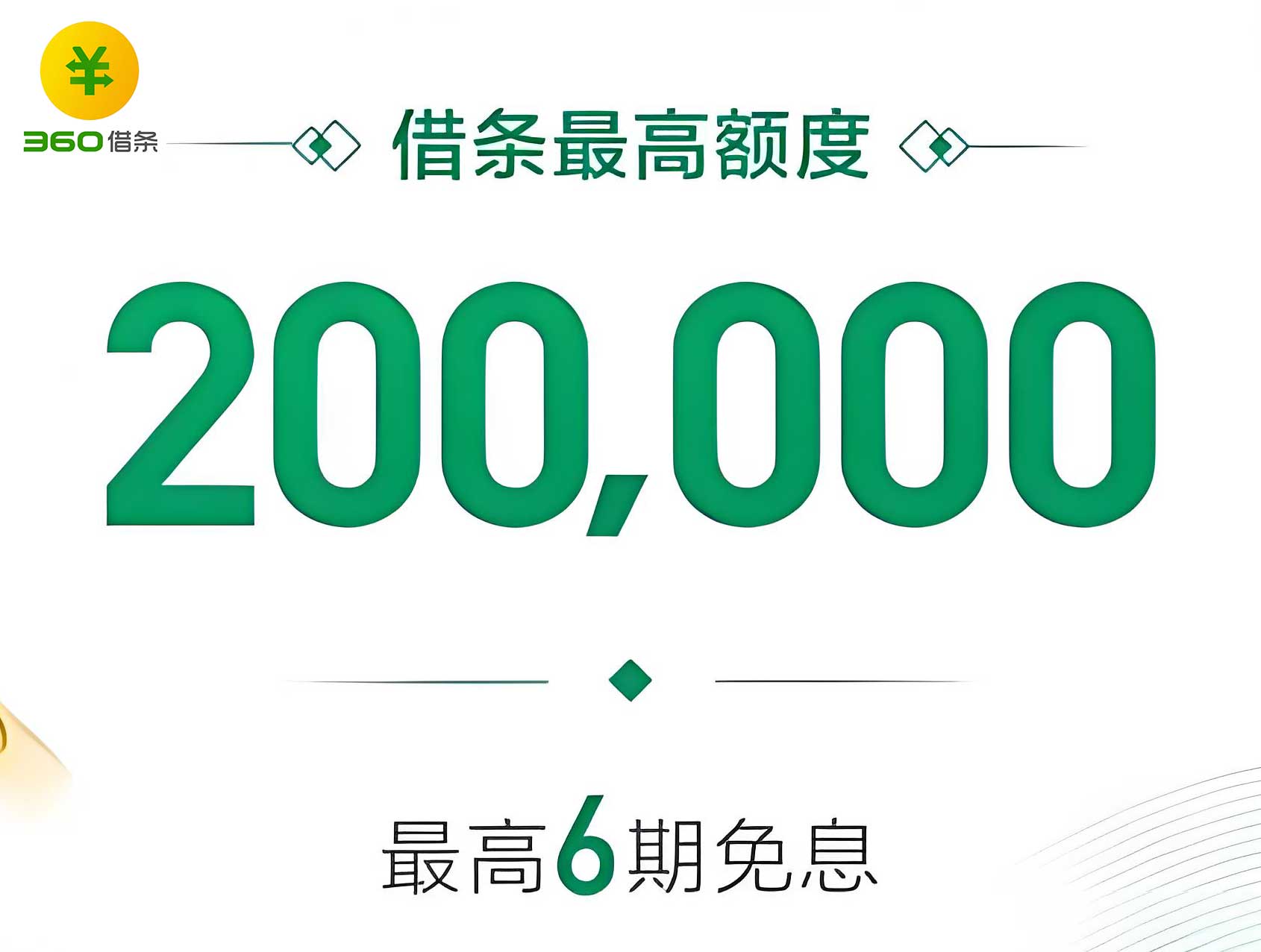 图片[1]⠂360借条，最快3分钟审批，额度最高200000元