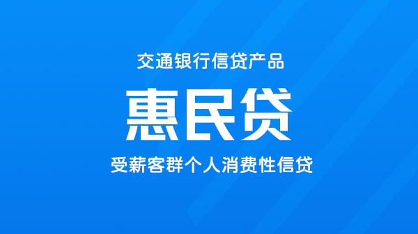 惠民贷，纯线上消费贷款，最高可借800000元