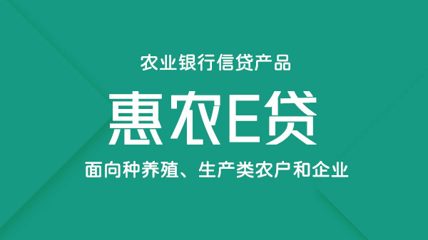 惠农e贷，面向特色种养殖、生产加工类农户和企业