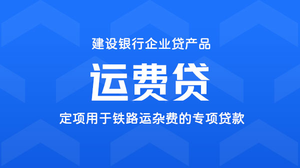 铁路运费贷，建行与国铁合作推出的特定资金用途贷款，额度最高200万