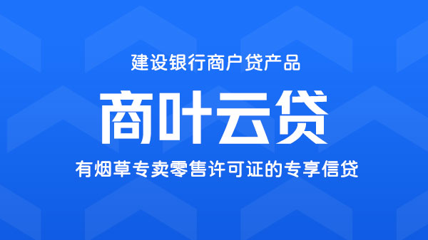 商叶云贷，持有烟草专卖零售许可证可贷，额度最高300万