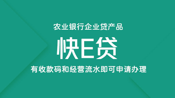 助业快e贷，有银行收款码或流水可做的企信贷