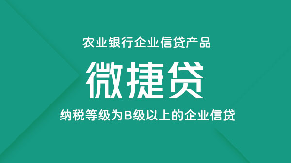 微捷贷，纳税评级在B级以上企业的信用贷款