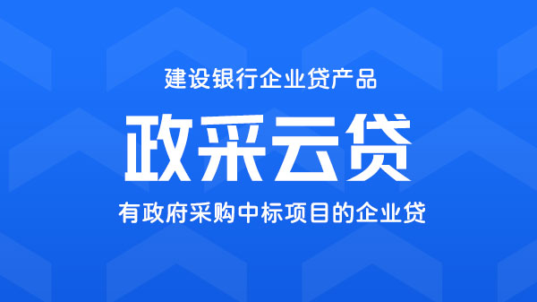 政采云贷，政采中标轻松贷，额度最高500万