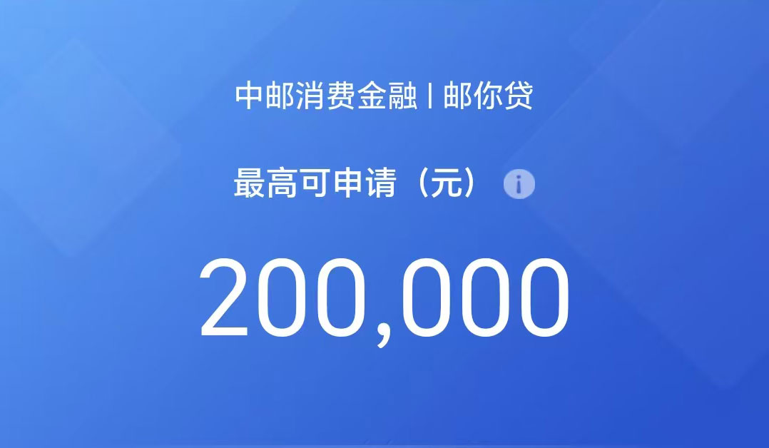 中邮消费金融.邮你贷，月收入2000可做，额度最高20万