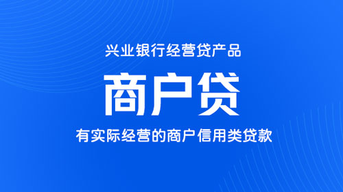 兴业银行.商户贷，烟草商户专享，额度最高50万