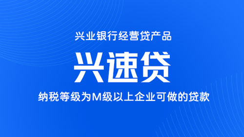 兴速税贷，纳税等级为M级以上可做的企业税贷，额度最高500万
