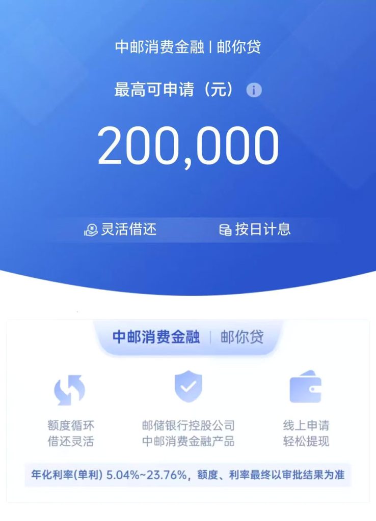 图片[1]⠂中邮消费金融.邮你贷，月收入2000可做，额度最高20万