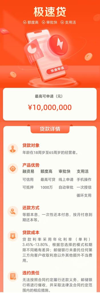 图片[1]⠂邮政银行极速贷，针对个体、小微、农户的经营性贷款，纯信用额度最高30万