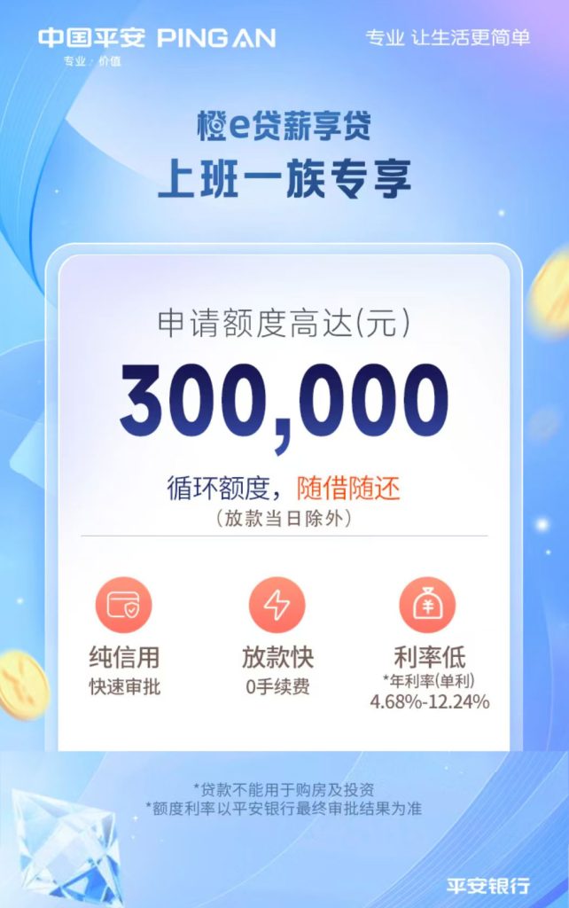 图片[1]⠂平安银行橙e贷，上班一族专享信用贷款，额度最高30万