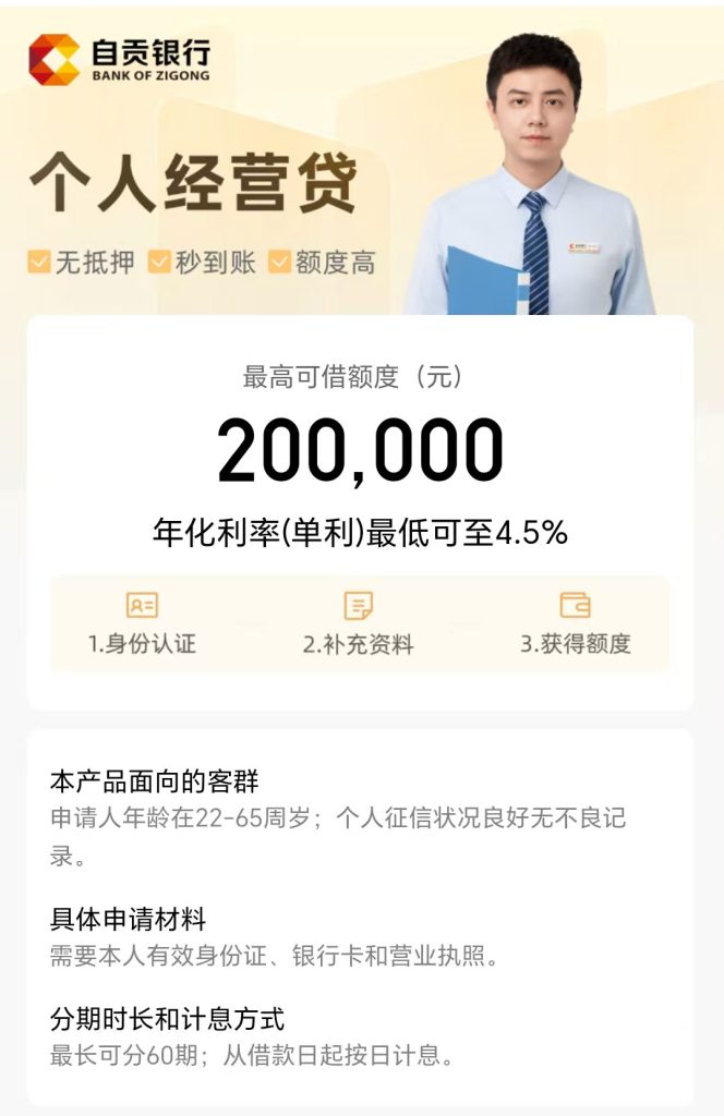 图片[1]⠂自贡银行“自在贷”个人经营贷款，无抵押，额度高，秒到账