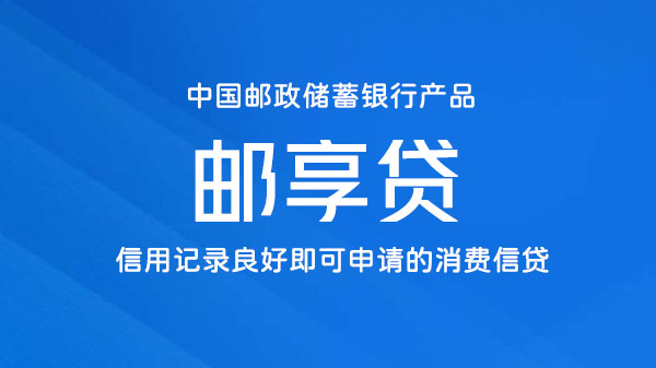 邮政银行邮享贷，面向18-65岁信用记录良好人群的信贷