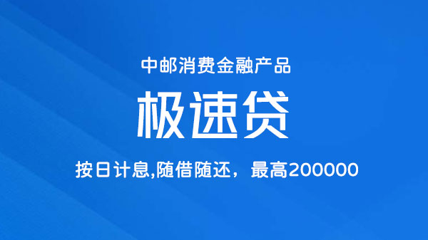 中邮消费金融.极速贷，快速审核，极速放款，额度最高20万