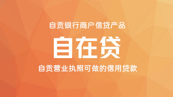 自贡银行“自在贷”个人经营贷款，无抵押，额度高，秒到账