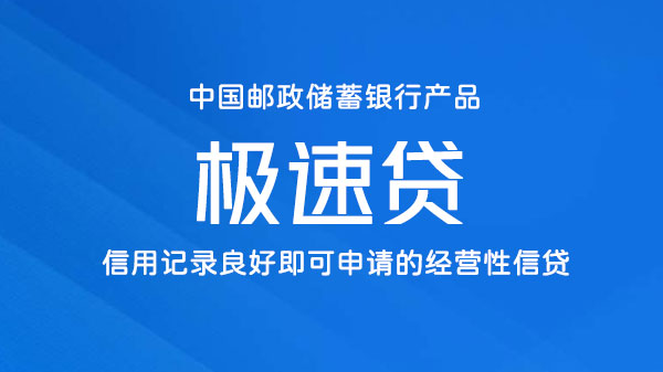 邮政银行极速贷，针对个体、小微、农户的经营性贷款，纯信用额度最高30万