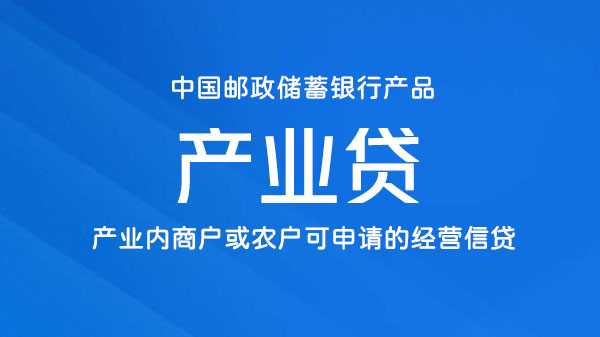产业贷，为产业内商户、农户打造的经营性贷款，额度最高1000万