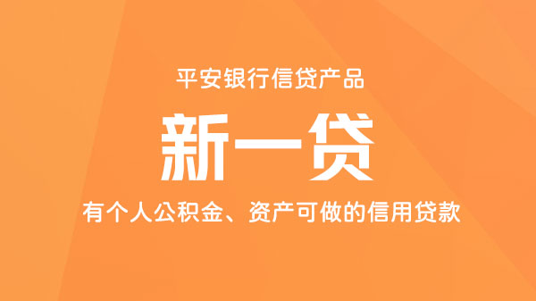 平安新一贷，纯信用申请，最高可贷金额100万