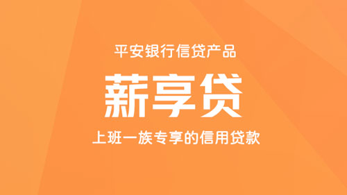 平安银行橙e贷，上班一族专享信用贷款，额度最高30万
