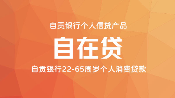 自贡银行自在贷 · 个人消费贷，额度高、无抵押、秒到账