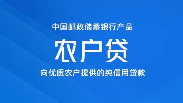 邮政银行农户贷款，优质农户专享信用贷款，额度最高50万