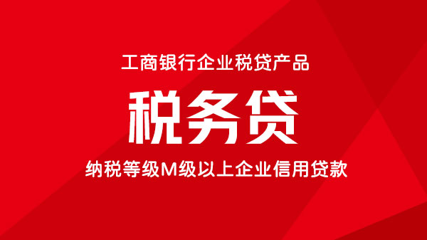 税务贷，企业纳税满两年，等级不低于M级，额度最高500万