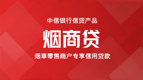 烟商贷，烟草商户专属信贷，额度最高150万