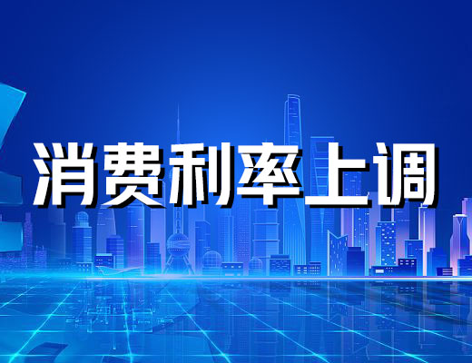 低于3%已被叫停，四月起消费贷利率上调⠂融多多