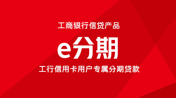 e分期，社保、公积金信用贷，额度最高30万